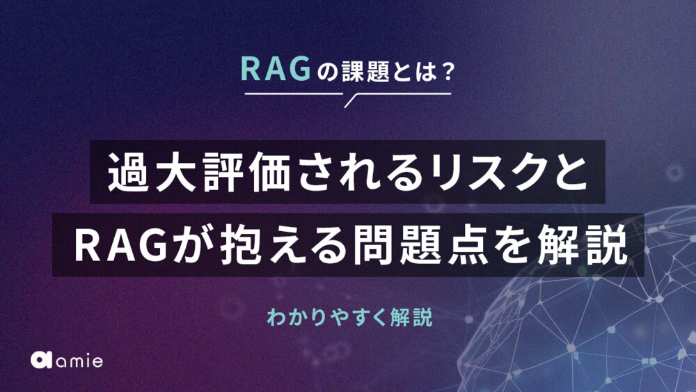 RAGの課題とは？　過大評価のリスクやRAGが抱える問題の解決策を解説