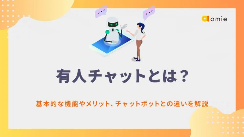 有人チャットとは？　基本的な機能やメリット、チャットボットとの違いを解説