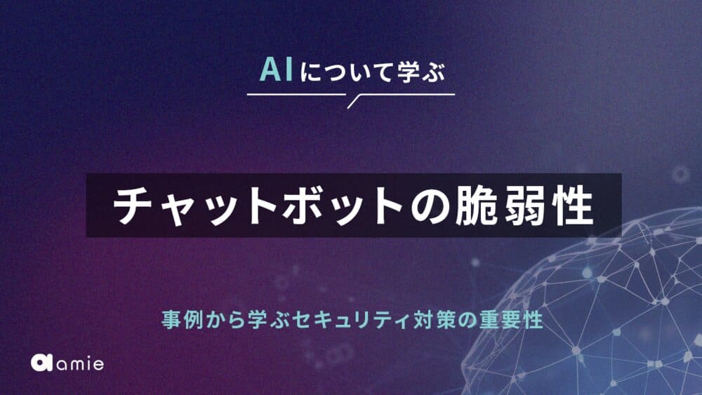 チャットボットの脆弱性｜事例から学ぶセキュリティ対策の重要性