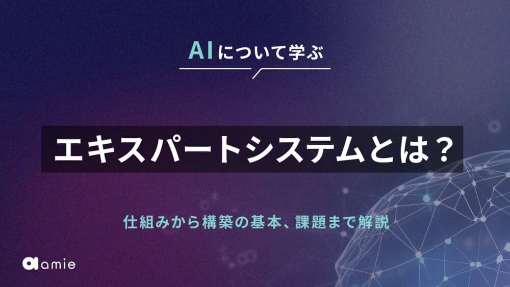 エキスパートシステムとは？　仕組みから構築の基本、課題まで解説