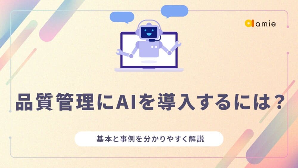 品質管理にAIを導入するには？　基本と事例を分かりやすく解説
