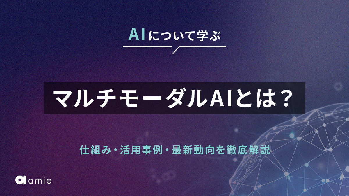 マルチモーダルAIとは？　仕組み・活用事例・最新動向を徹底解説
