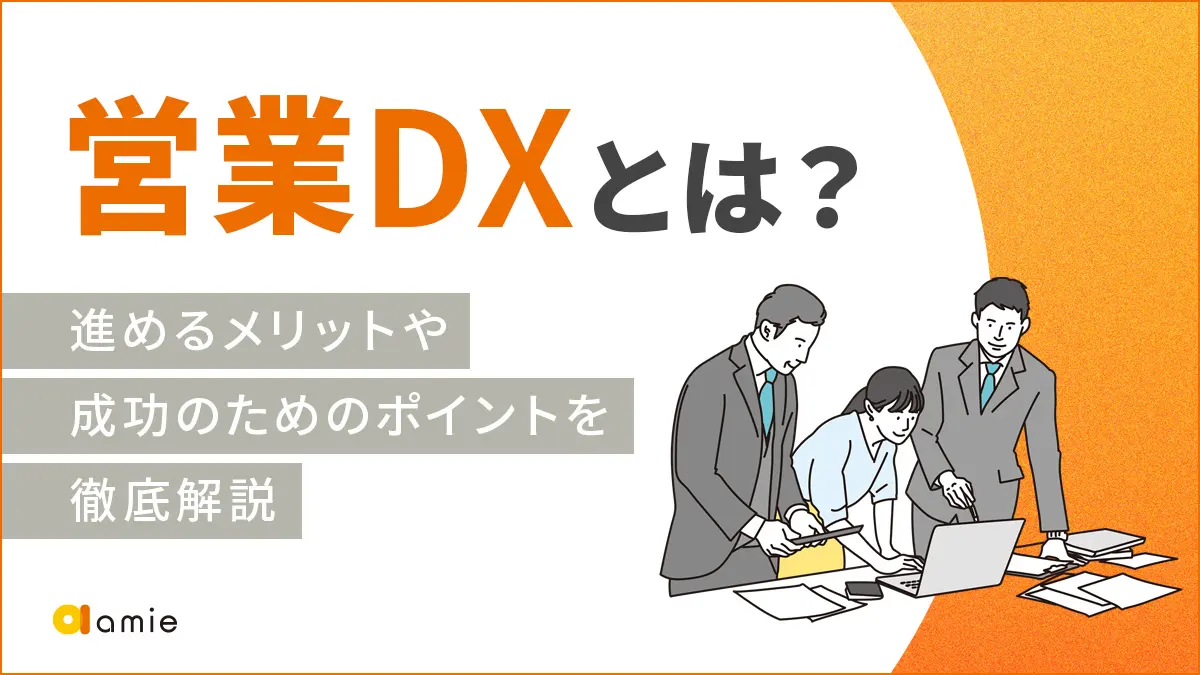 営業DXとは？　進めるメリットや成功のためのポイントを徹底解説