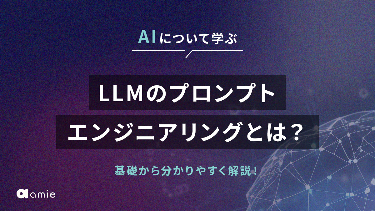 LLMのプロンプトエンジニアリングとは？