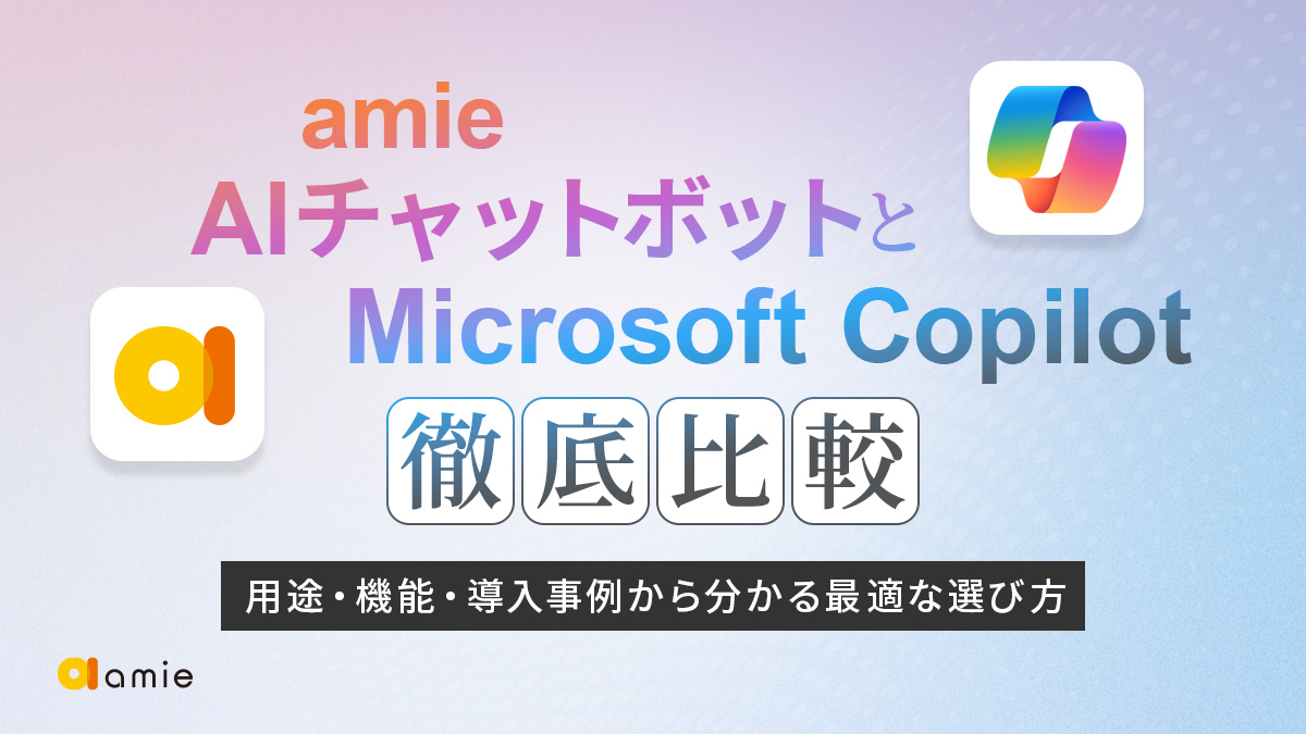 amie AIチャットボットとMicrosoft Copilot 徹底比較