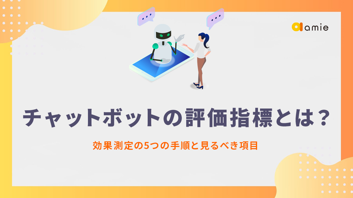 チャットボットの評価指標とは？　効果測定の5つの手順と見るべき項目