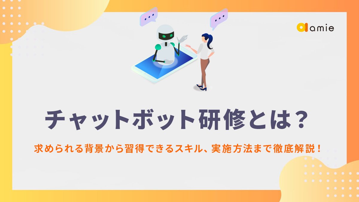 チャットボット研修とは？