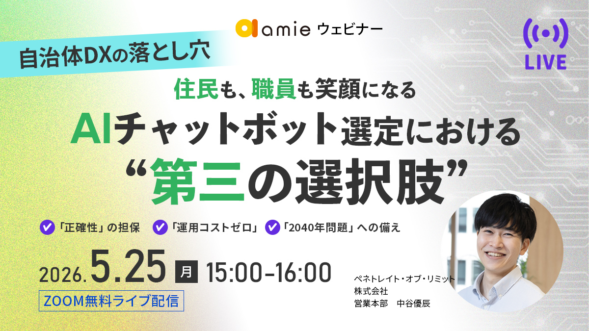 自治体DXの落とし穴。住民も職員も笑顔になる、AIチャットボット選定における"第三の選択肢"