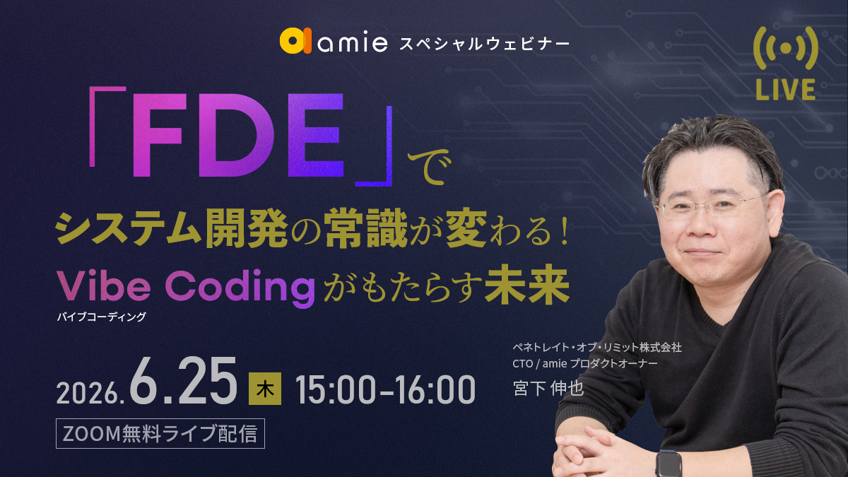 「FDE」でシステム開発の常識が変わる！Vibe Codingがもたらす未来