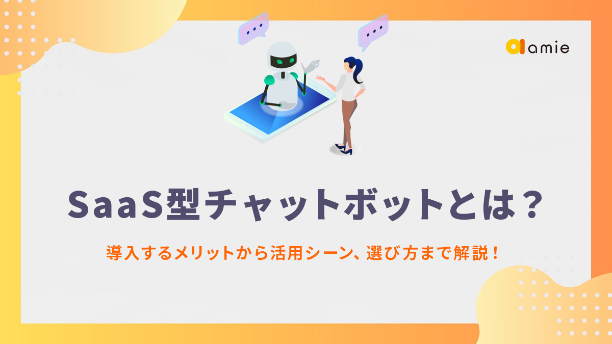 SaaS型チャットボットとは？導入するメリットから活用シーン、選び方まで解説！
