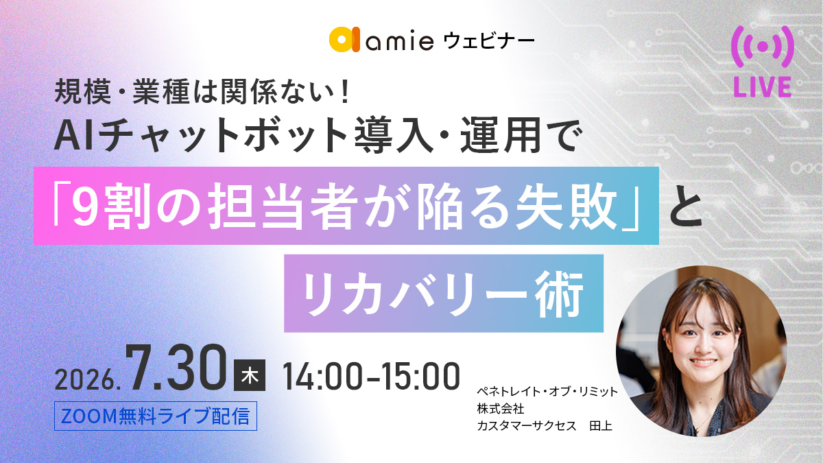規模・業種は関係ない！AIチャットボット導入・運用で「9割の担当者が陥る失敗」とリカバリー術