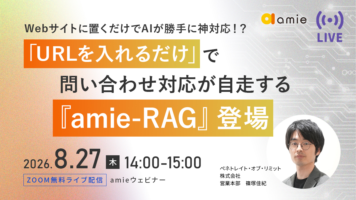 Webサイトに置くだけでAIが勝手に神対応！？ 「URLを入れるだけ」で問い合わせ対応が自走する『amie-RAG』登場