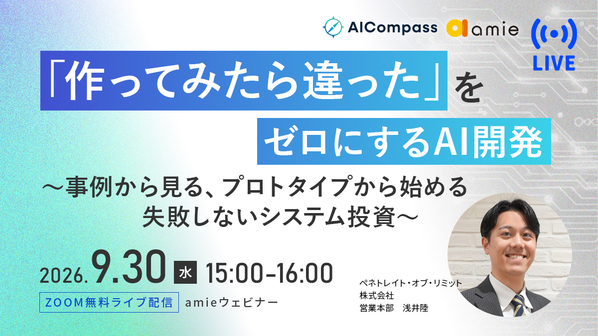 「作ってみたら違った」をゼロにするAI開発 〜事例から見る、プロトタイプから始める失敗しないシステム投資〜