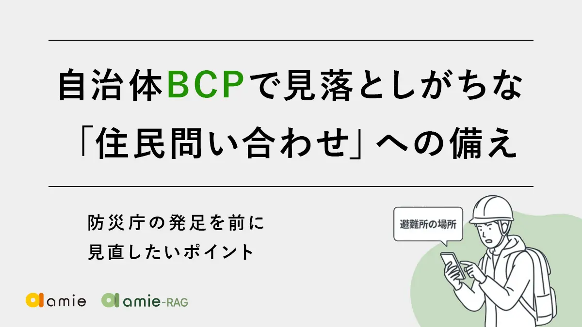 自治体BCPで見落としがちな「住民問い合わせ」への備え 防災庁の発足を前に見直したいポイント