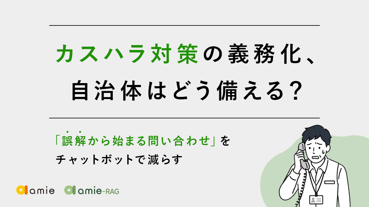 カスハラ対策の義務化、自治体はどう備える？